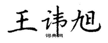 丁谦王讳旭楷书个性签名怎么写