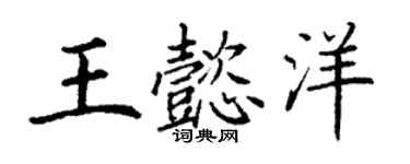 丁谦王懿洋楷书个性签名怎么写