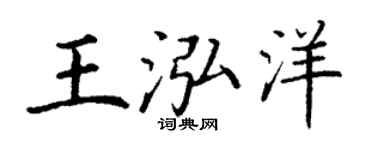 丁谦王泓洋楷书个性签名怎么写