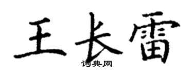 丁谦王长雷楷书个性签名怎么写