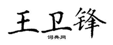 丁谦王卫锋楷书个性签名怎么写