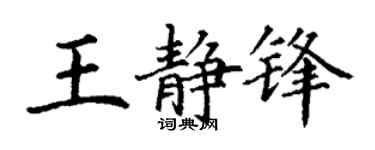 丁谦王静锋楷书个性签名怎么写