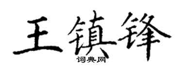 丁谦王镇锋楷书个性签名怎么写