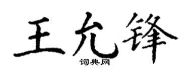 丁谦王允锋楷书个性签名怎么写