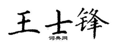 丁谦王士锋楷书个性签名怎么写