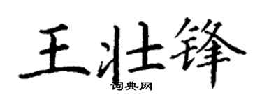 丁谦王壮锋楷书个性签名怎么写