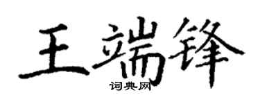 丁谦王端锋楷书个性签名怎么写