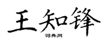 丁谦王知锋楷书个性签名怎么写