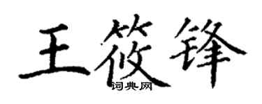 丁谦王筱锋楷书个性签名怎么写