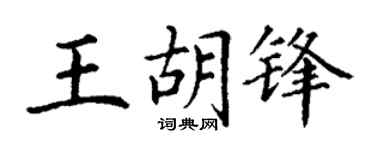 丁谦王胡锋楷书个性签名怎么写