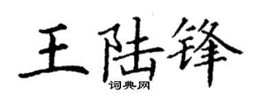 丁谦王陆锋楷书个性签名怎么写