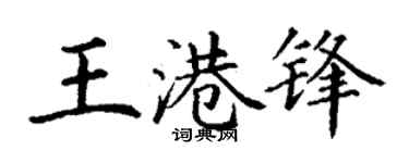 丁谦王港锋楷书个性签名怎么写
