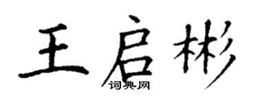 丁谦王启彬楷书个性签名怎么写