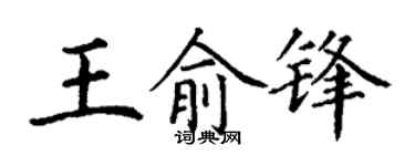 丁谦王俞锋楷书个性签名怎么写