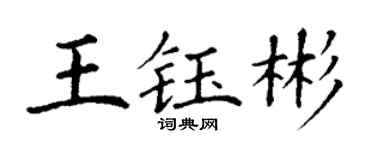 丁谦王钰彬楷书个性签名怎么写