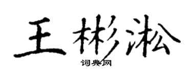 丁谦王彬淞楷书个性签名怎么写