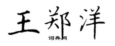 丁谦王郑洋楷书个性签名怎么写