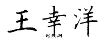 丁谦王幸洋楷书个性签名怎么写