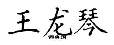 丁谦王龙琴楷书个性签名怎么写