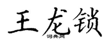 丁谦王龙锁楷书个性签名怎么写