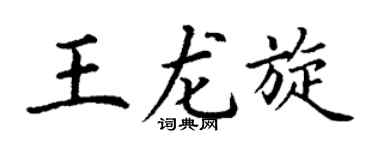 丁谦王龙旋楷书个性签名怎么写