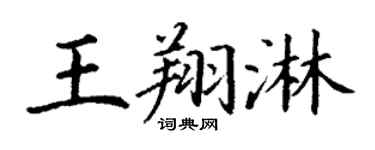 丁谦王翔淋楷书个性签名怎么写