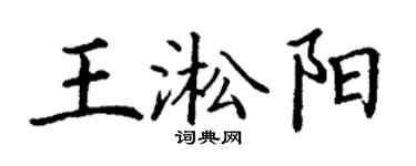 丁谦王淞阳楷书个性签名怎么写