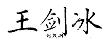 丁谦王剑冰楷书个性签名怎么写