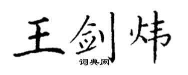 丁谦王剑炜楷书个性签名怎么写