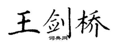 丁谦王剑桥楷书个性签名怎么写