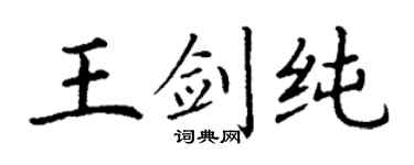 丁谦王剑纯楷书个性签名怎么写