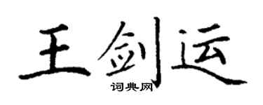 丁谦王剑运楷书个性签名怎么写