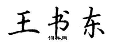 丁谦王书东楷书个性签名怎么写