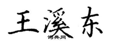 丁谦王溪东楷书个性签名怎么写