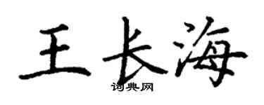 丁谦王长海楷书个性签名怎么写