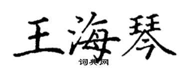 丁谦王海琴楷书个性签名怎么写