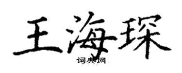丁谦王海琛楷书个性签名怎么写