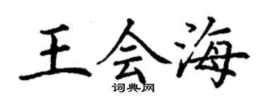 丁谦王会海楷书个性签名怎么写