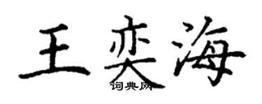 丁谦王奕海楷书个性签名怎么写