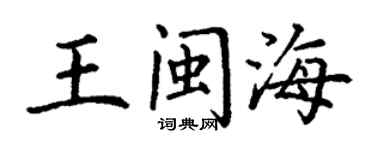 丁谦王闽海楷书个性签名怎么写