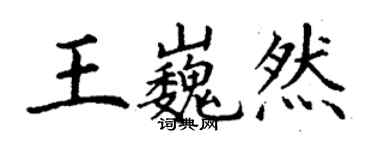 丁谦王巍然楷书个性签名怎么写