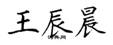 丁谦王辰晨楷书个性签名怎么写