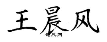 丁谦王晨风楷书个性签名怎么写
