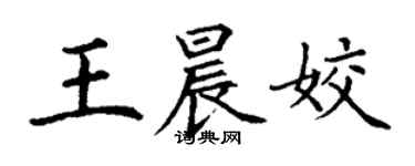 丁谦王晨姣楷书个性签名怎么写
