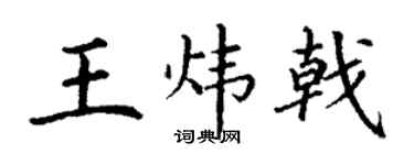 丁谦王炜戟楷书个性签名怎么写