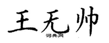 丁谦王无帅楷书个性签名怎么写