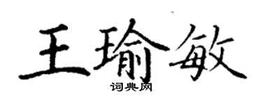 丁谦王瑜敏楷书个性签名怎么写