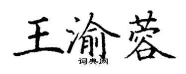 丁谦王渝蓉楷书个性签名怎么写