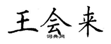 丁谦王会来楷书个性签名怎么写