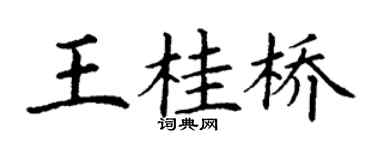 丁谦王桂桥楷书个性签名怎么写